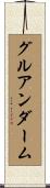 グルアンダーム Scroll