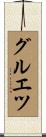 グルエツ Scroll