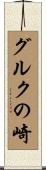 グルクの崎 Scroll