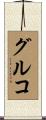 グルコ Scroll