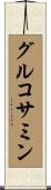 グルコサミン Scroll
