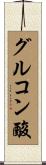 グルコン酸 Scroll