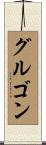 グルゴン Scroll