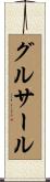 グルサール Scroll