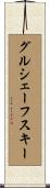 グルシェーフスキー Scroll