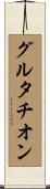 グルタチオン Scroll