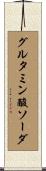 グルタミン酸ソーダ Scroll