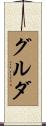 グルダ Scroll
