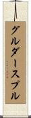 グルダースプル Scroll