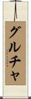 グルチャ Scroll