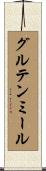 グルテン・ミール Scroll