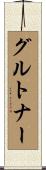 グルトナー Scroll
