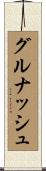 グルナッシュ Scroll