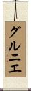 グルニエ Scroll