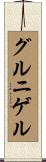 グルニゲル Scroll