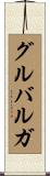 グルバルガ Scroll
