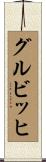 グルビッヒ Scroll