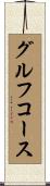 グルフコース Scroll
