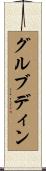 グルブディン Scroll