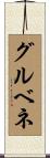 グルベネ Scroll