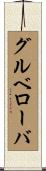 グルベローバ Scroll