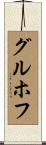グルホフ Scroll