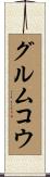 グルムコウ Scroll