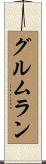 グルムラン Scroll