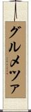グルメツァ Scroll