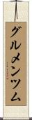グルメンツム Scroll