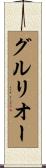 グルリオー Scroll