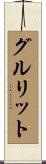 グルリット Scroll