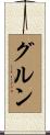 Gurung Scroll
