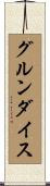 グルンダイス Scroll