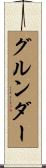 グルンダー Scroll