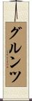 グルンツ Scroll