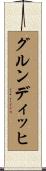 グルンディッヒ Scroll