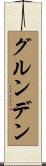 グルンデン Scroll