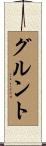 グルント Scroll