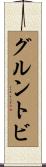 グルントビ Scroll