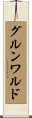グルンワルド Scroll