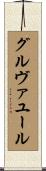 グルヴァユール Scroll