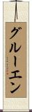 グルーエン Scroll