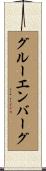 グルーエンバーグ Scroll