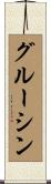 グルーシン Scroll