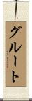 グルート Scroll