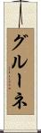 グルーネ Scroll