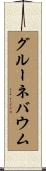 グルーネバウム Scroll