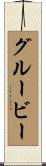 グルービー Scroll