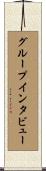 グループ・インタビュー Scroll